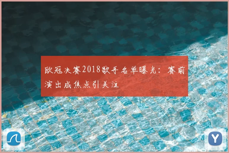 欧冠决赛2018歌手名单曝光：赛前演出成焦点引关注