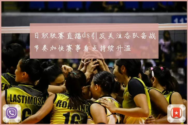 日职联赛直播ds引发关注各队备战节奏加快赛事看点持续升温