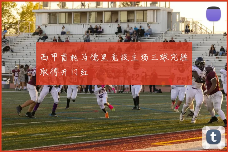 西甲首轮马德里竞技主场三球完胜取得开门红
