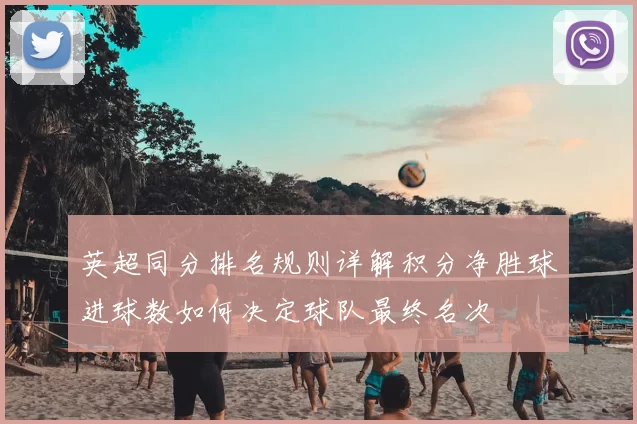 英超同分排名规则详解积分净胜球进球数如何决定球队最终名次