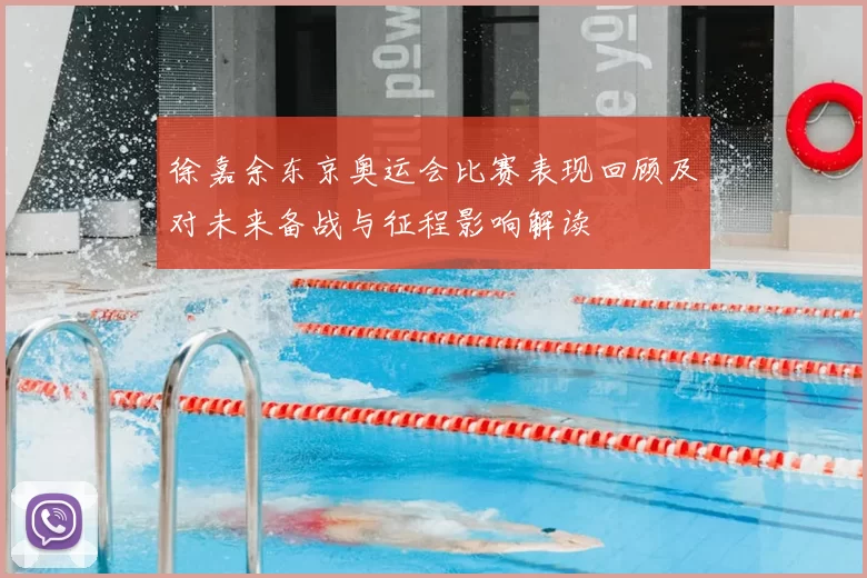 徐嘉余东京奥运会比赛表现回顾及对未来备战与征程影响解读