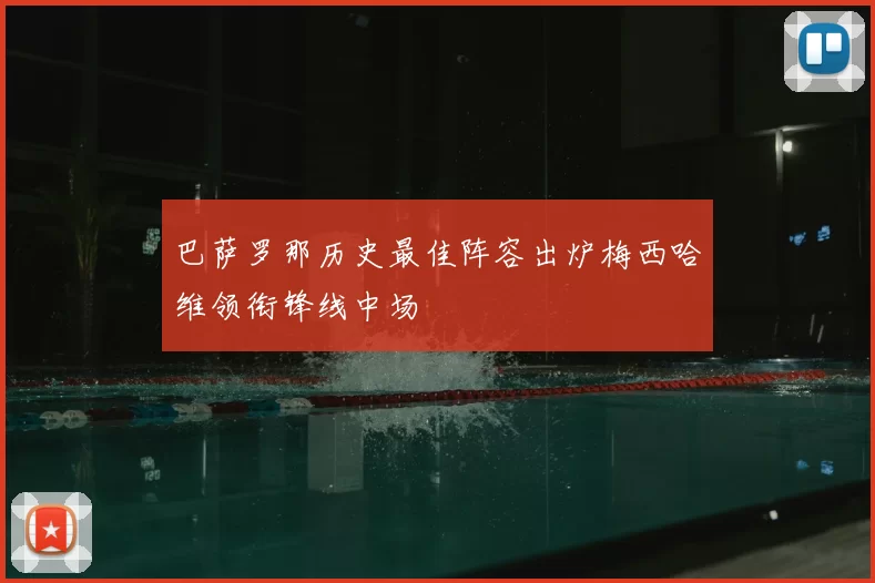 巴萨罗那历史最佳阵容出炉梅西哈维领衔锋线中场