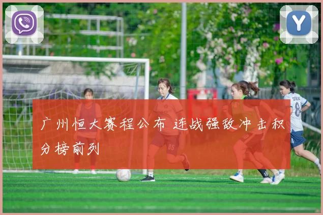 广州恒大赛程公布 连战强敌冲击积分榜前列