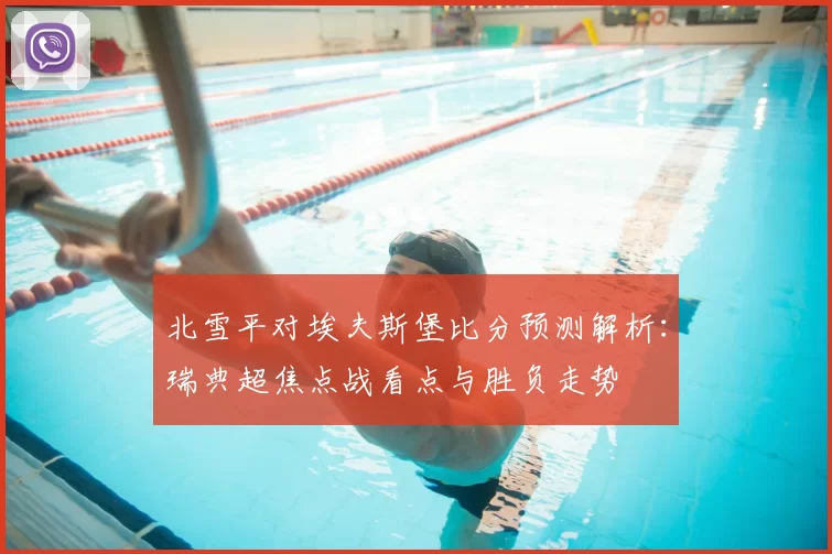 北雪平对埃夫斯堡比分预测解析：瑞典超焦点战看点与胜负走势