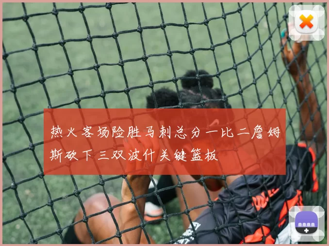 热火客场险胜马刺总分一比二詹姆斯砍下三双波什关键篮板