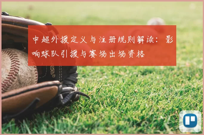 中超外援定义与注册规则解读:影响球队引援与赛场出场资格