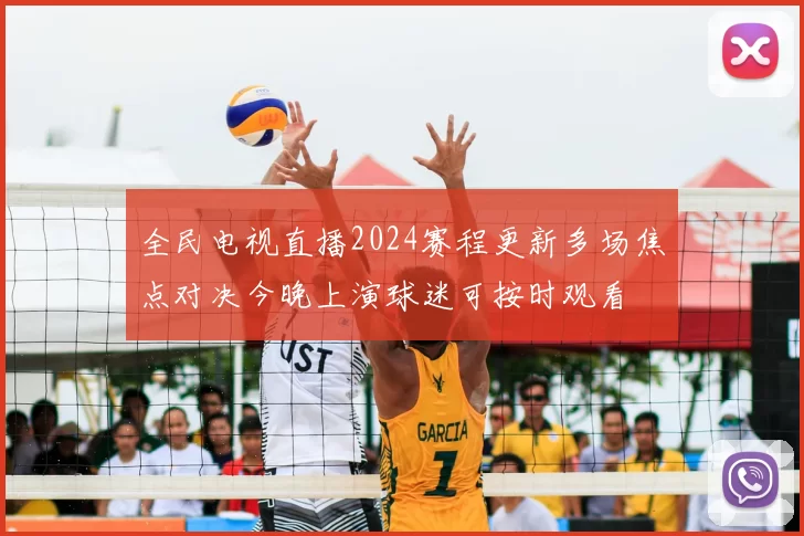 全民电视直播2024赛程更新多场焦点对决今晚上演球迷可按时观看