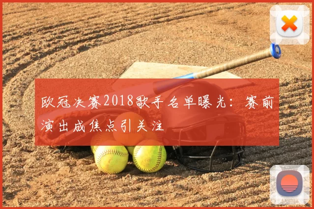 欧冠决赛2018歌手名单曝光：赛前演出成焦点引关注