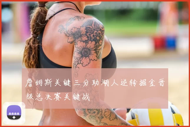 詹姆斯关键三分助湖人逆转掘金晋级总决赛关键战