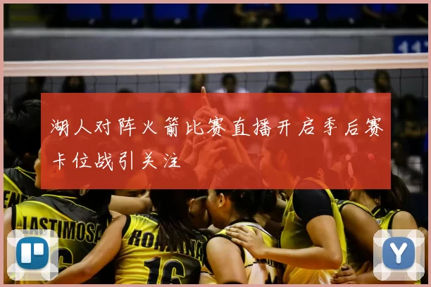 湖人对阵火箭比赛直播开启季后赛卡位战引关注