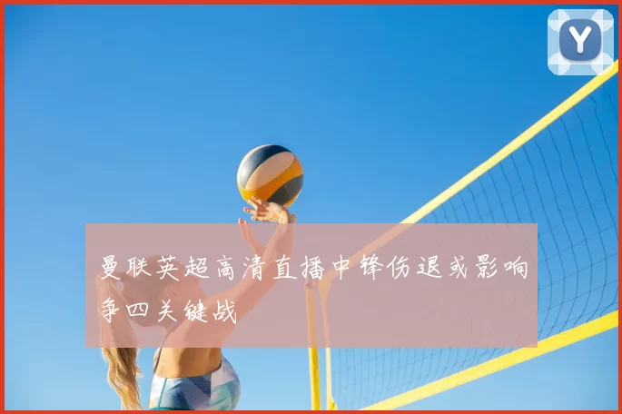 曼联英超高清直播中锋伤退或影响争四关键战