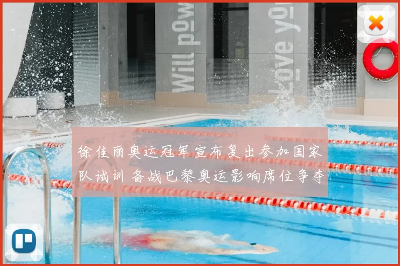 徐佳丽奥运冠军宣布复出参加国家队试训 备战巴黎奥运影响席位争夺