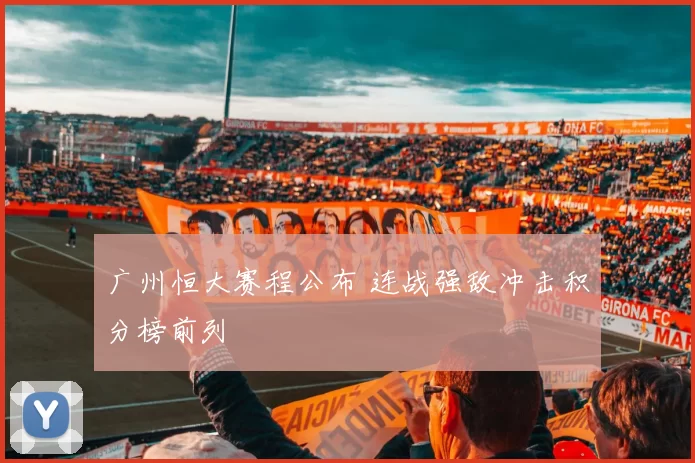 广州恒大赛程公布 连战强敌冲击积分榜前列