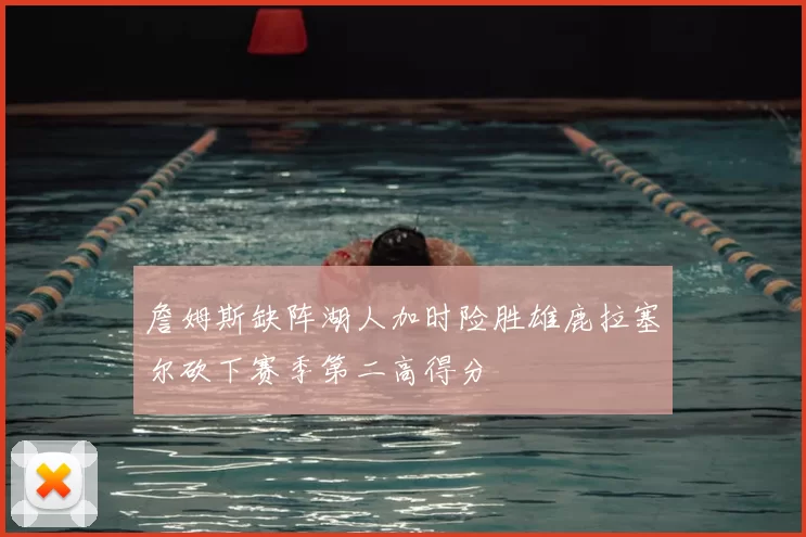 詹姆斯缺阵湖人加时险胜雄鹿拉塞尔砍下赛季第二高得分