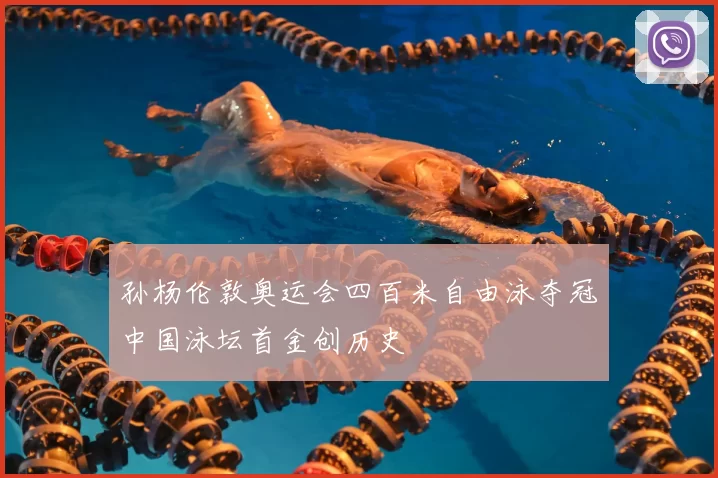 孙杨伦敦奥运会四百米自由泳夺冠中国泳坛首金创历史