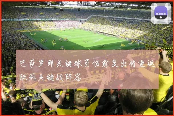 巴萨罗那关键球员伤愈复出将重返欧冠关键战阵容