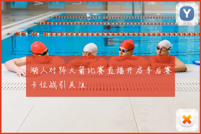 湖人对阵火箭比赛直播开启季后赛卡位战引关注