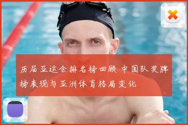 历届亚运会排名榜回顾 中国队奖牌榜表现与亚洲体育格局变化
