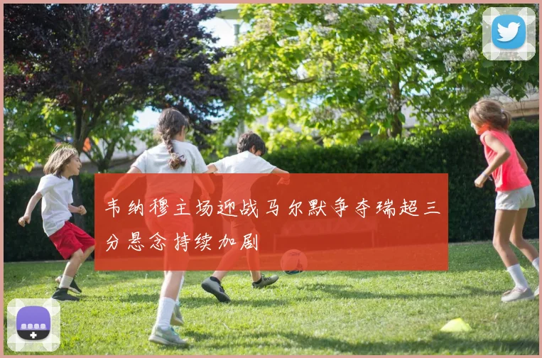 韦纳穆主场迎战马尔默争夺瑞超三分悬念持续加剧