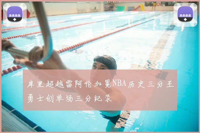 库里超越雷阿伦加冕NBA历史三分王勇士创单场三分纪录