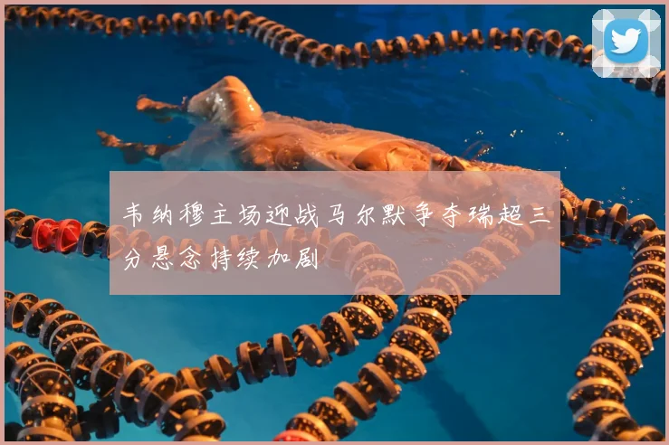 韦纳穆主场迎战马尔默争夺瑞超三分悬念持续加剧