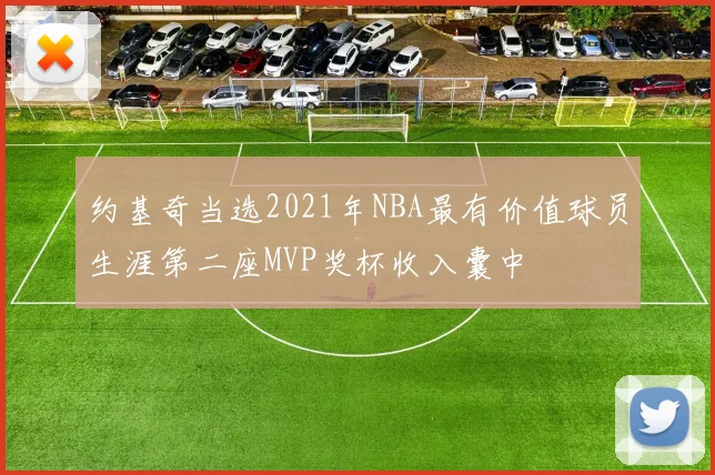 约基奇当选2021年NBA最有价值球员生涯第二座MVP奖杯收入囊中