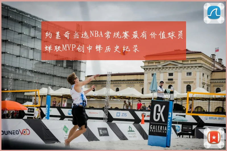 约基奇当选NBA常规赛最有价值球员蝉联MVP创中锋历史纪录